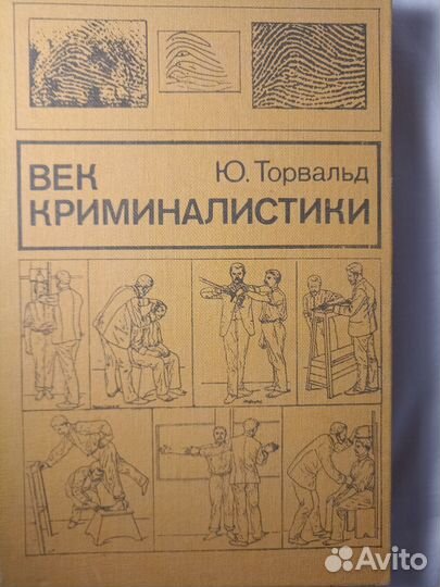 Век криминалистики