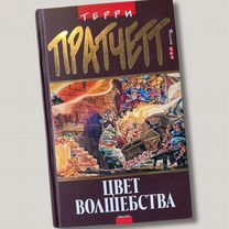 Терри Пратчетт. Цвет волшебства