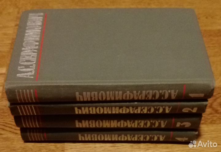 А.С. Серафимович. Собрание сочинений в 4-х томах