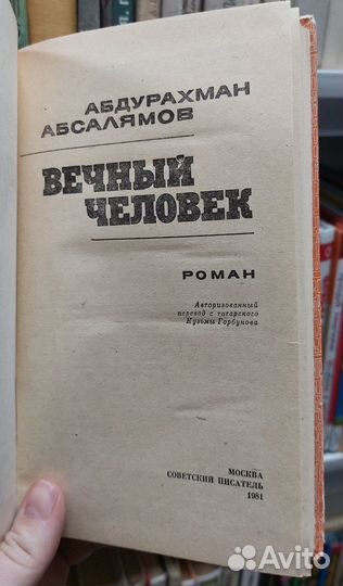 Абсалямов А. Вечный человек 1981 г