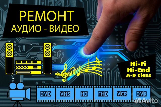 Ремонт аудио и видео аппаратуры