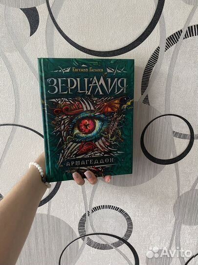 Книга ”Зерцалия. Армагеддон” Евгений Гаглоев