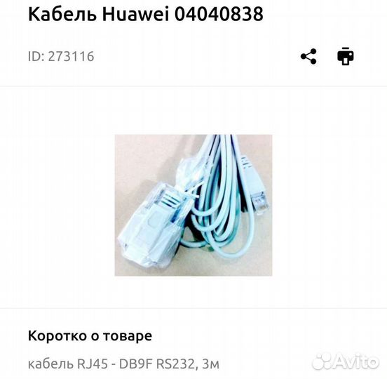 Кабель Huawei 04040838