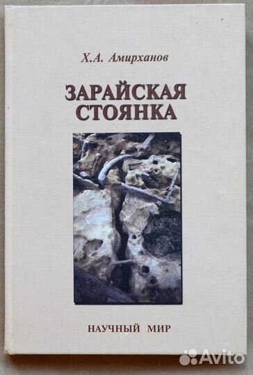 Амирханов. Зарайская стоянка