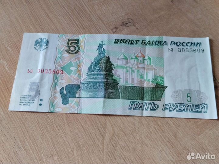 Пять рублей купюрами 1997 года