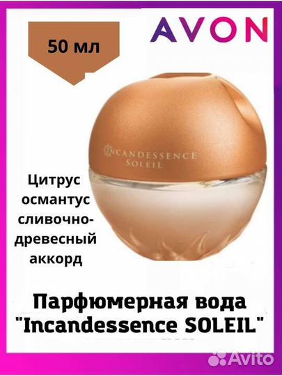 Парфюмерия серии ароматов Incandessence от Avon