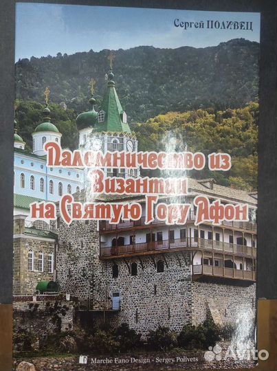 Книга-фото на святую гору Афон