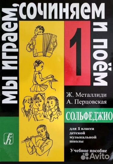 Сольфеджио 1 класс Металлиди