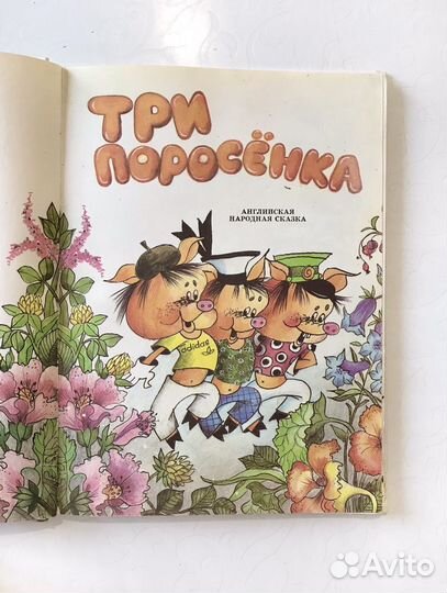 Книга три поросёнка/приключения Чиполлино