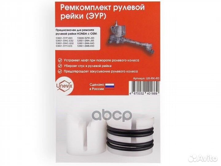 Ремкомплект рулевой рейки UX-RK-R5 Unevix