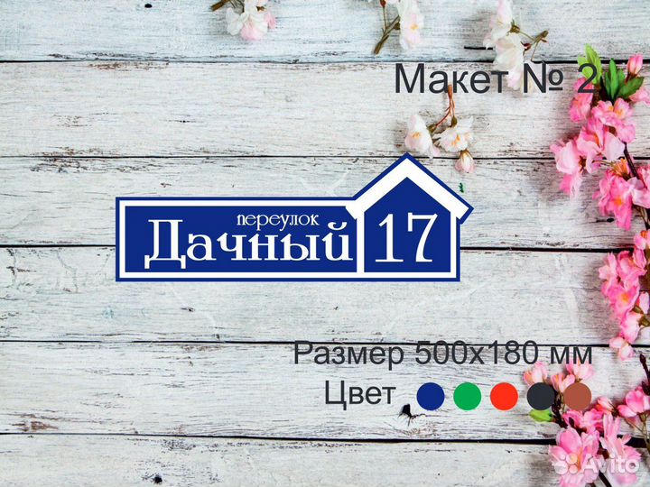 Адресная табличка на частный дом на заказ