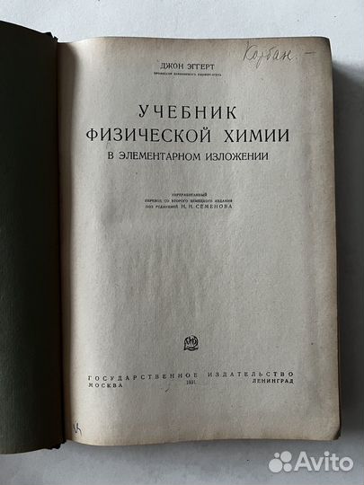 Эггерт Джон. Учебник физической химии. 1931 г