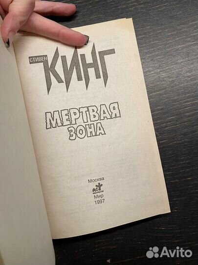 Стивен кинг мертвая зона