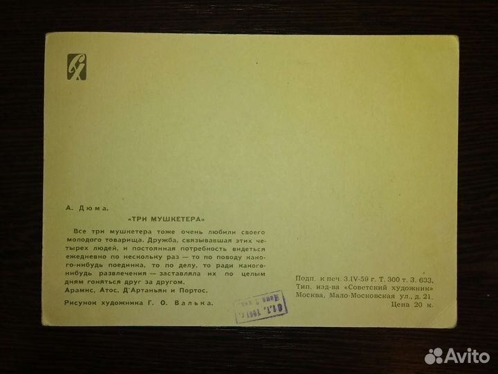 Открытка СССР Три мушкетёра Дюма