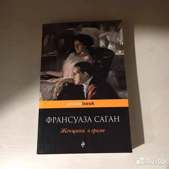 Саган Франсуаза - Женщина в гриме