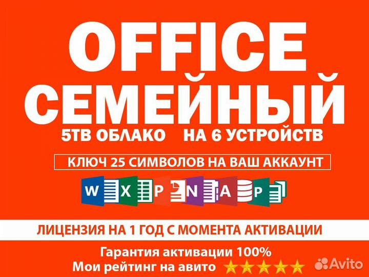 Office 365 Семейный Family Ключ на Год
