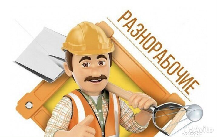 Разнорабочие