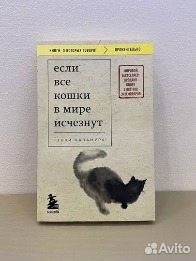 «Если все кошки в мире исчезнут» Гэнки Кавамура