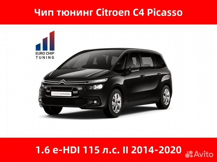 Чип тюнинг Citroen C4 Picasso 1.6 e-HDI II 115 лс