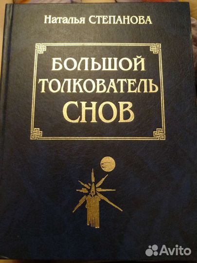 Большой толкователь снов Наталья Степанова