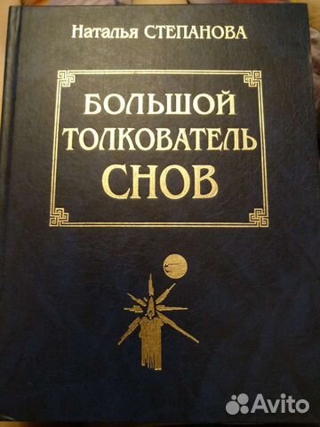 Большой толкователь снов Наталья Степанова