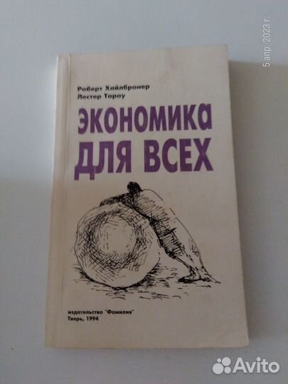 Книги по экономике Хопкинс, Хайлбронер