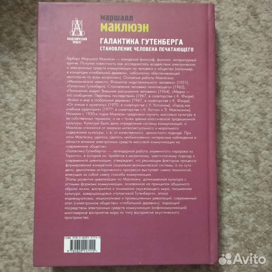 Редкая книга (Маклюэн, философия инфокоммуникаций)
