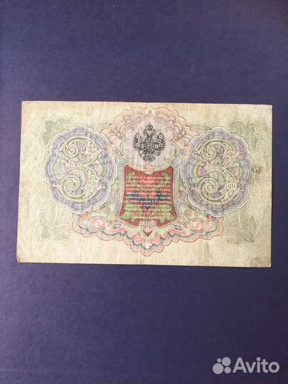 3 рубля 1905г. Шипов-Метц ац 162495