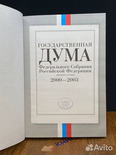 Гос. Дума Федерального Собрания РФ 3-его созыва 2000-2003