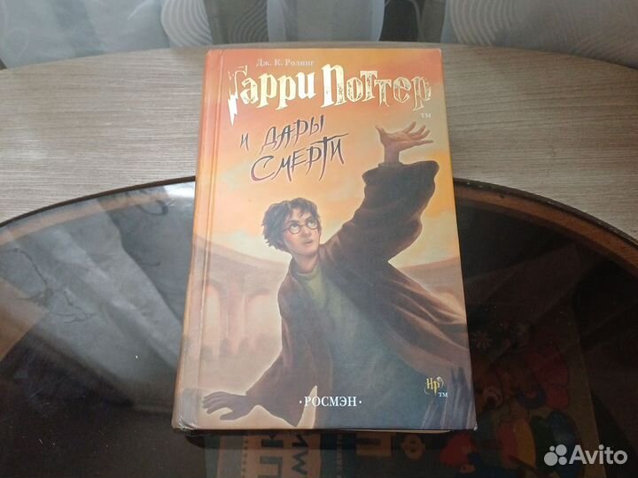 Гарри поттер и дары смерти росмэн