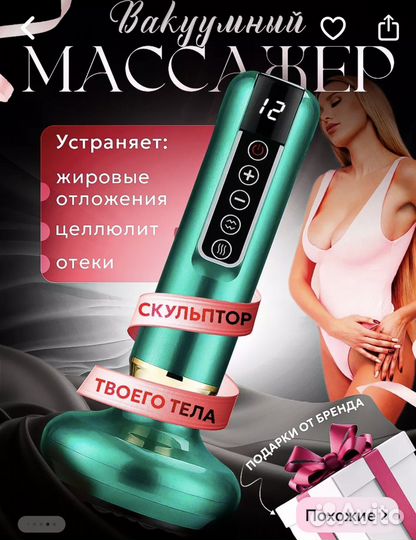 Вакуумный массажер для тела
