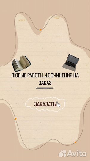 Кур.работы, сочинения/ доклады на заказ