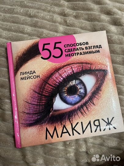 Книга про макияж
