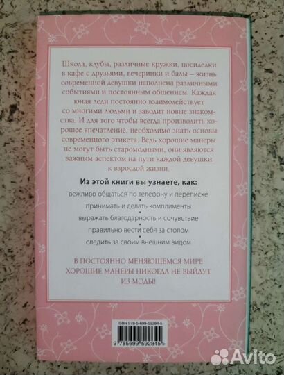 Этикет для юной леди