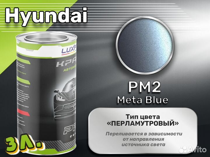 Краска Luxfore 3л. (Hyundai PM2 Meta Blue)