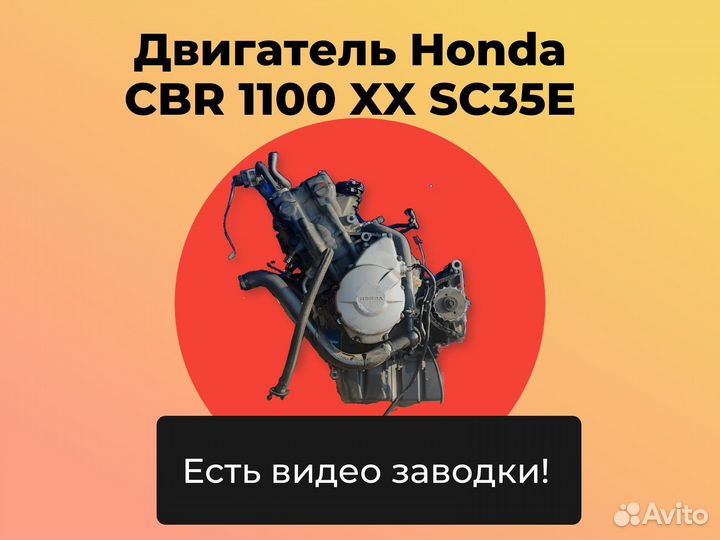 Двигатель Honda CBR 1100 XX SC35E