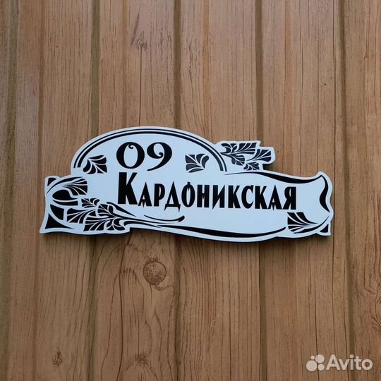 Таблички с адресом