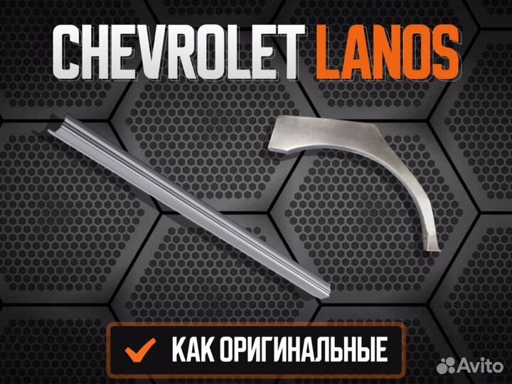 Ремонтные арки Chevrolet Lacetti Шевроле Лачетти