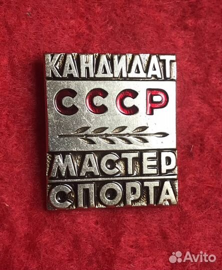 Знак Кандидат в мастера спорта