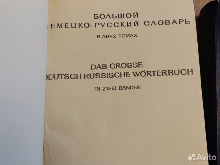 Немецко русский словарь