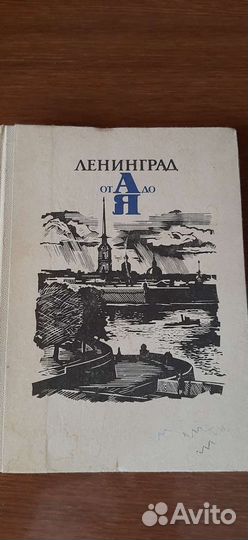 Ленинград-всё