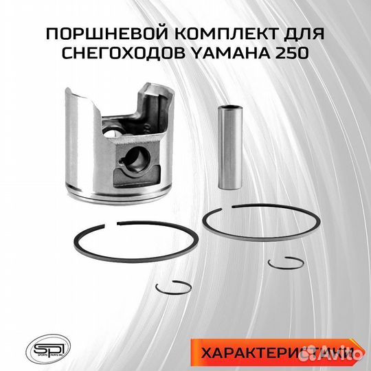 Поршень для снегохода Yamaha Bravo 250 (+0,5 мм)