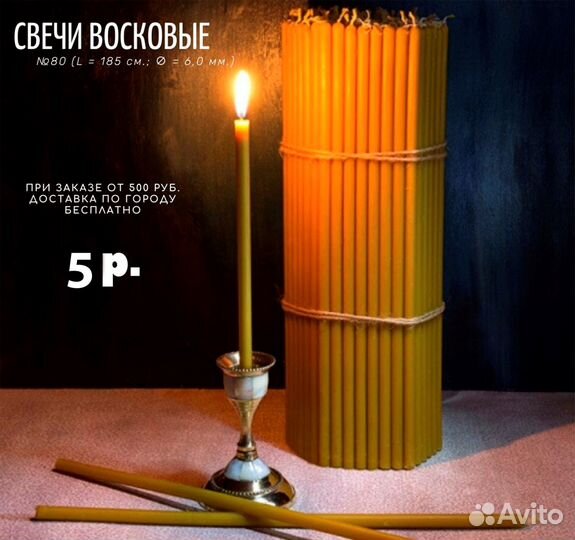 Свечи восковые, станочные № 80, церковные