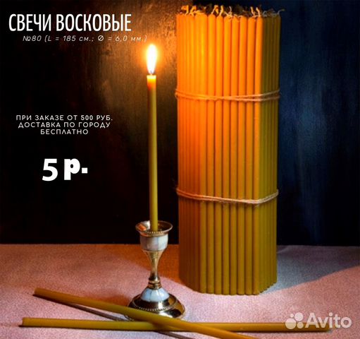 Свечи восковые, станочные № 80, церковные