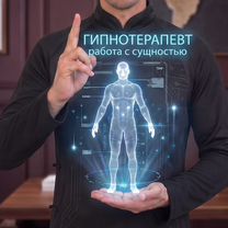 Гипнотерапия работа с сущностью, Ульяновск