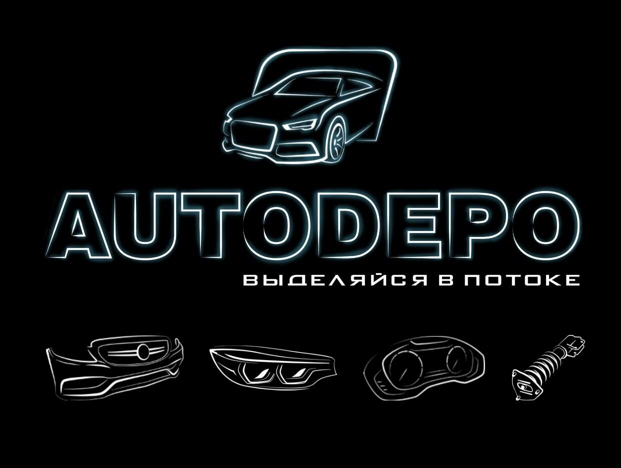 AUTODEPO Тюнинг и Аксессуары. Профиль пользователя на Авито