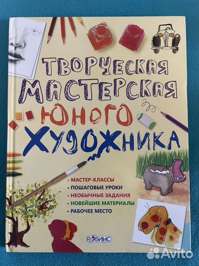 Книга Творческая мастерская юного художника