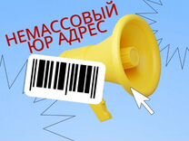 Юридический адрес не массовый