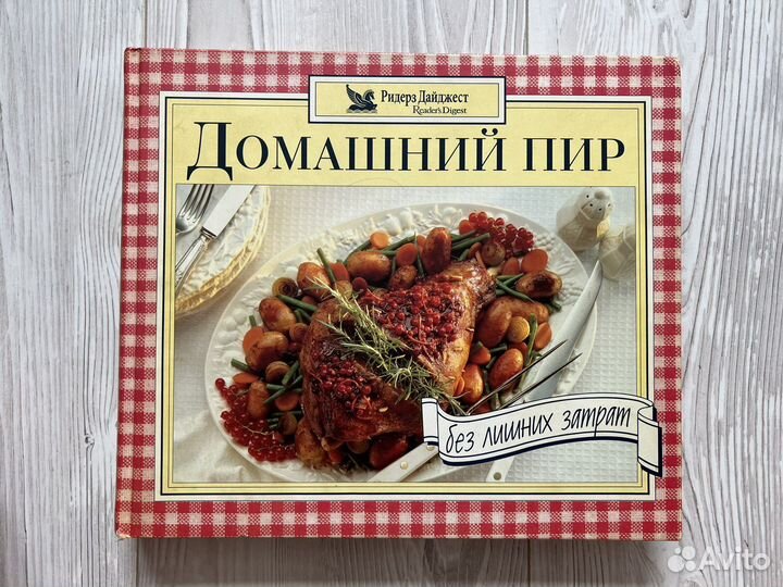 Книга Домашний Пир кулинария