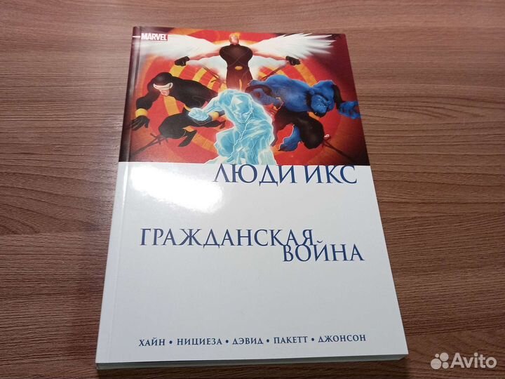 Комикс (marvel) Гражданская война. Люди икс